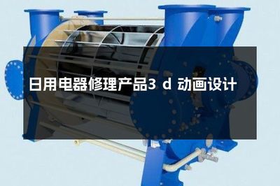 三維視界 日用電器修理的精湛藝術