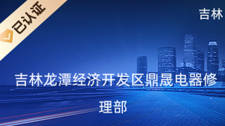吉林龍潭經濟開發區鼎晟電器修理部 專業日用電器修理服務全解析