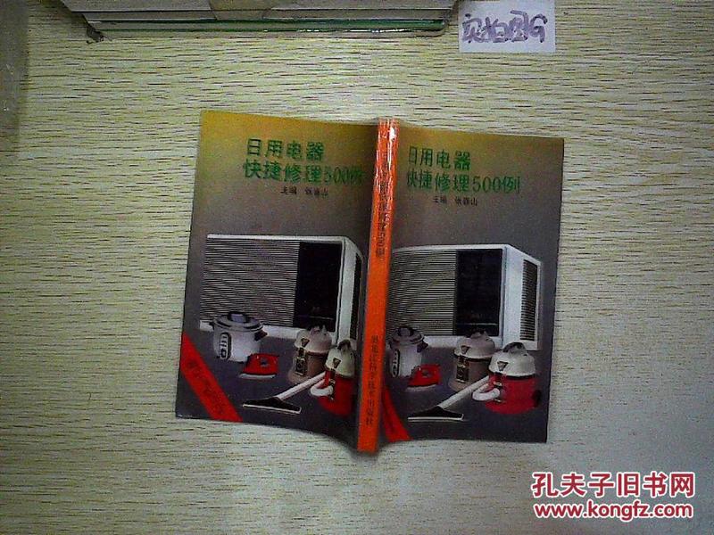 日用電器快捷修理500例 實用修理指南